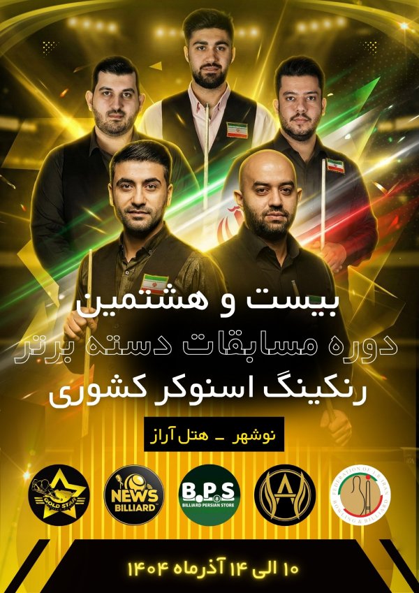 بیست و هشتمین دوره مسابقات رنکینگ اسنوکر آقایان کشور (دسته برتر)